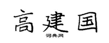 袁强高建国楷书个性签名怎么写