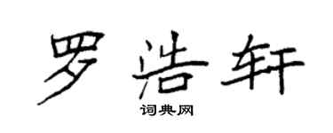 袁强罗浩轩楷书个性签名怎么写