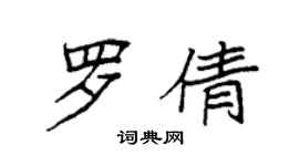 袁强罗倩楷书个性签名怎么写