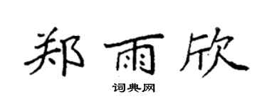 袁强郑雨欣楷书个性签名怎么写