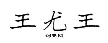 袁强王尤王楷书个性签名怎么写