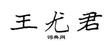 袁强王尤君楷书个性签名怎么写