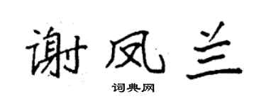 袁强谢凤兰楷书个性签名怎么写