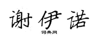 袁强谢伊诺楷书个性签名怎么写