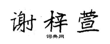 袁强谢梓萱楷书个性签名怎么写