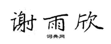 袁强谢雨欣楷书个性签名怎么写