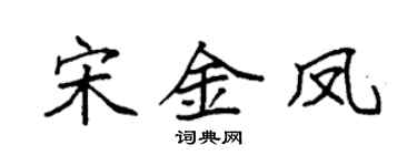 袁强宋金凤楷书个性签名怎么写