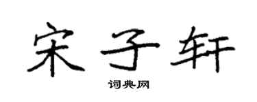 袁强宋子轩楷书个性签名怎么写