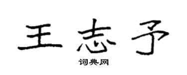 袁强王志予楷书个性签名怎么写