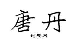 袁强唐丹楷书个性签名怎么写