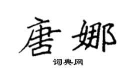 袁强唐娜楷书个性签名怎么写