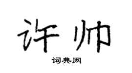 袁强许帅楷书个性签名怎么写