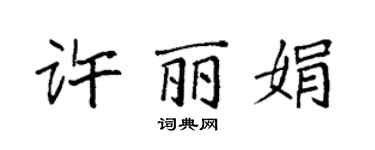 袁强许丽娟楷书个性签名怎么写