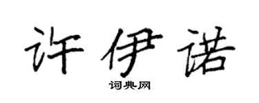 袁强许伊诺楷书个性签名怎么写