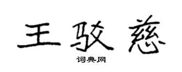 袁强王驳慈楷书个性签名怎么写