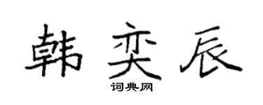 袁强韩奕辰楷书个性签名怎么写