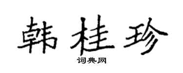 袁强韩桂珍楷书个性签名怎么写