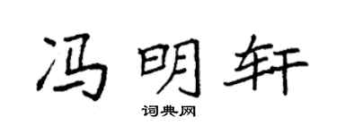 袁强冯明轩楷书个性签名怎么写