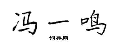 袁强冯一鸣楷书个性签名怎么写