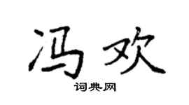 袁强冯欢楷书个性签名怎么写