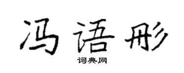 袁强冯语彤楷书个性签名怎么写