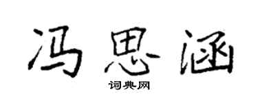 袁强冯思涵楷书个性签名怎么写