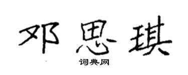 袁强邓思琪楷书个性签名怎么写