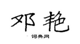 袁强邓艳楷书个性签名怎么写