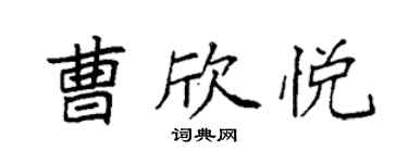 袁强曹欣悦楷书个性签名怎么写