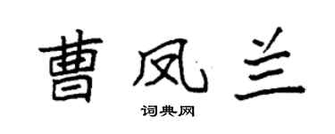 袁强曹凤兰楷书个性签名怎么写