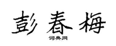 袁强彭春梅楷书个性签名怎么写