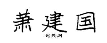 袁强萧建国楷书个性签名怎么写