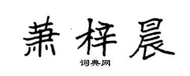 袁强萧梓晨楷书个性签名怎么写