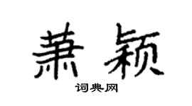 袁强萧颖楷书个性签名怎么写