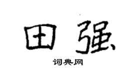 袁强田强楷书个性签名怎么写