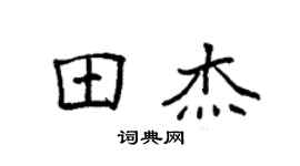 袁强田杰楷书个性签名怎么写