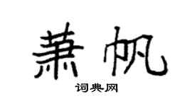 袁强萧帆楷书个性签名怎么写