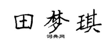 袁强田梦琪楷书个性签名怎么写