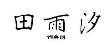 袁强田雨汐楷书个性签名怎么写