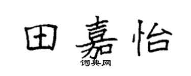 袁强田嘉怡楷书个性签名怎么写