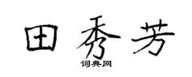 袁强田秀芳楷书个性签名怎么写