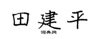 袁强田建平楷书个性签名怎么写