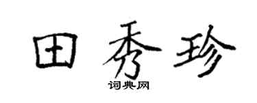 袁强田秀珍楷书个性签名怎么写