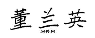 袁强董兰英楷书个性签名怎么写