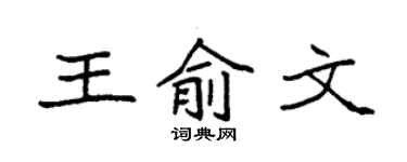 袁强王俞文楷书个性签名怎么写
