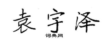 袁强袁宇泽楷书个性签名怎么写