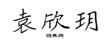 袁强袁欣玥楷书个性签名怎么写