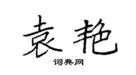 袁强袁艳楷书个性签名怎么写