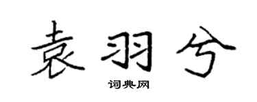 袁强袁羽兮楷书个性签名怎么写
