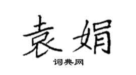 袁强袁娟楷书个性签名怎么写